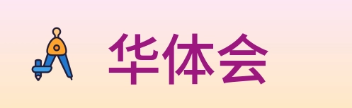 华体会 Logo